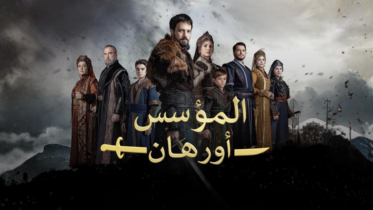 مسلسل المؤسس اورهان الحلقة 10 مترجمة