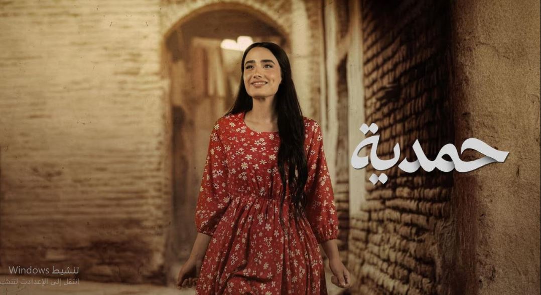 مسلسل حمدية الحلقة 27