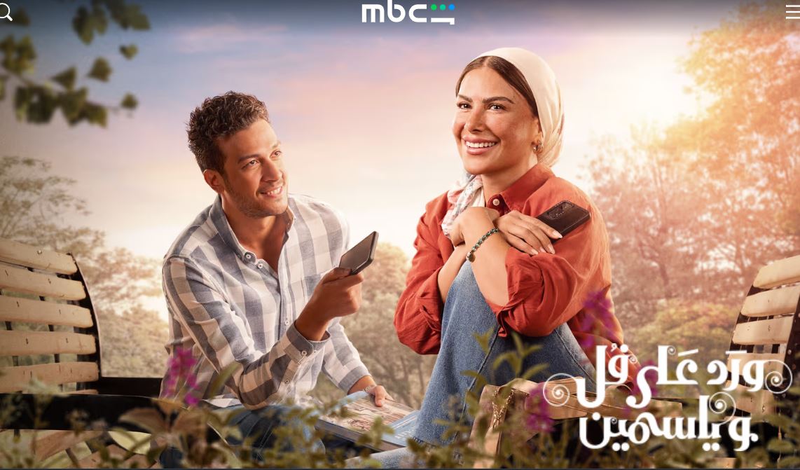 مسلسل ورد على فل وياسمين الحلقة 11