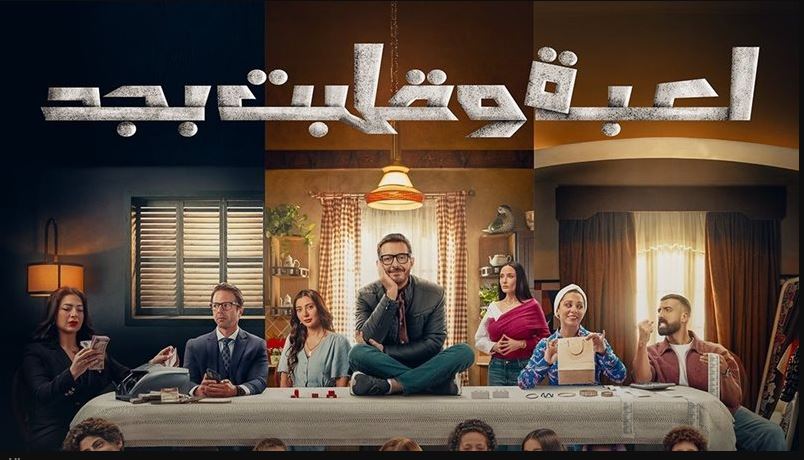 مسلسل لعبة وقلبت بجد الحلقة 20
