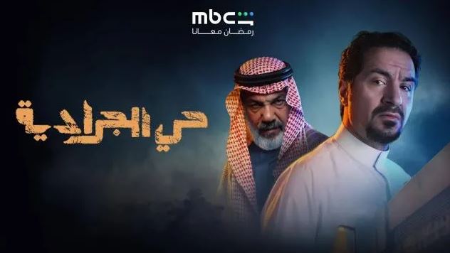 مسلسل حي الجرادية الحلقة 23