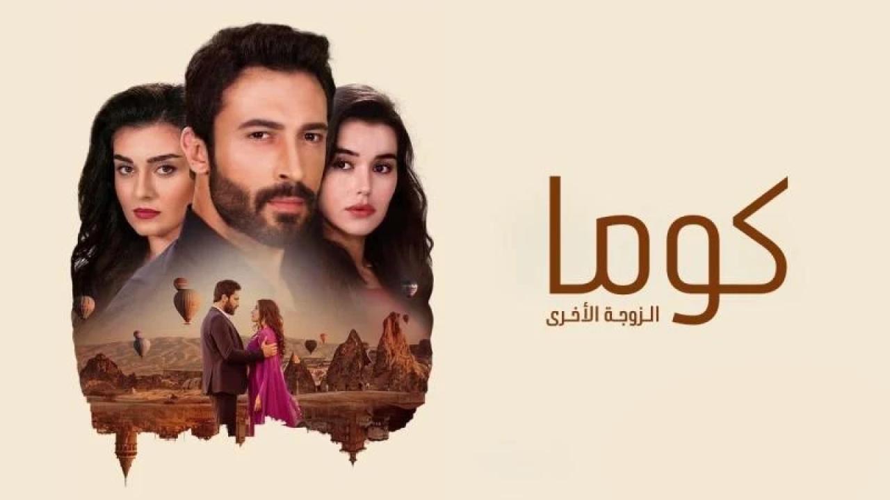 مسلسل كوما - الزوجة الاخرى الحلقة 9 التاسعة مدبلجة