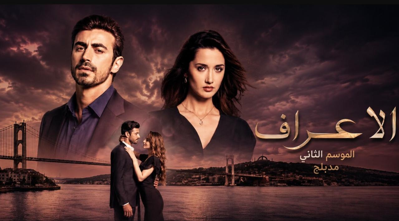 مسلسل  الاعراف 2 الحلقة 26 مدبلجة
