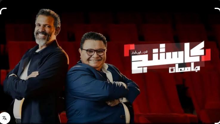 برنامج كاستنج جامعات الحلقة 25