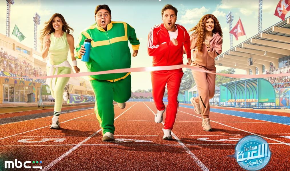 مسلسل اللعبة 5 الكلاسيكو الحلقة 4 الرابعة