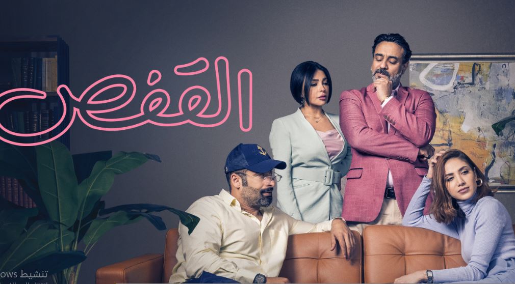 مسلسل القفص الحلقة 1