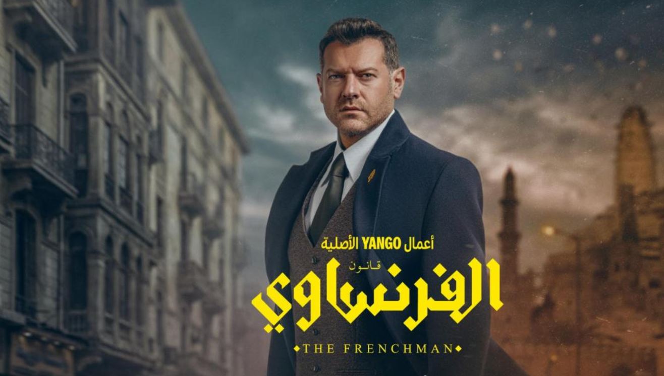 مسلسل الفرنساوي الحلقة 9