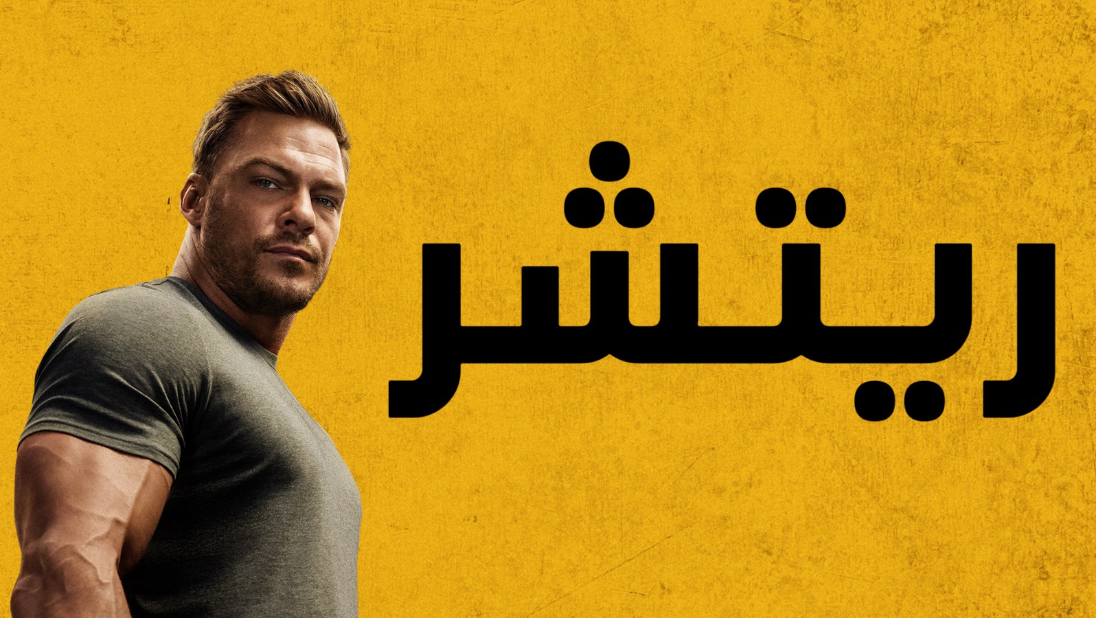 مسلسل ريتشر الموسم الرابع الحلقة 3 مدبلجة