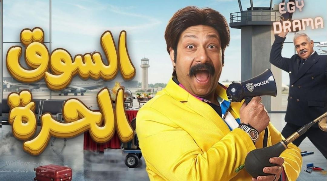 مسلسل السوق الحرة الحلقة 25