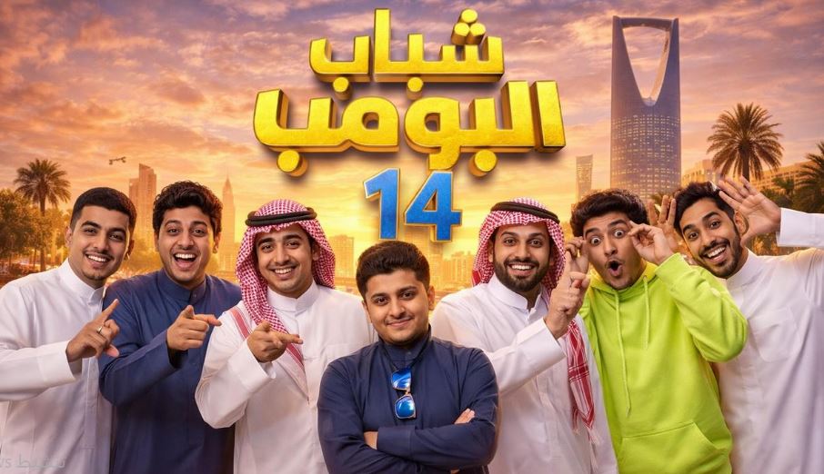 مسلسل شباب البومب 14 الحلقة 3