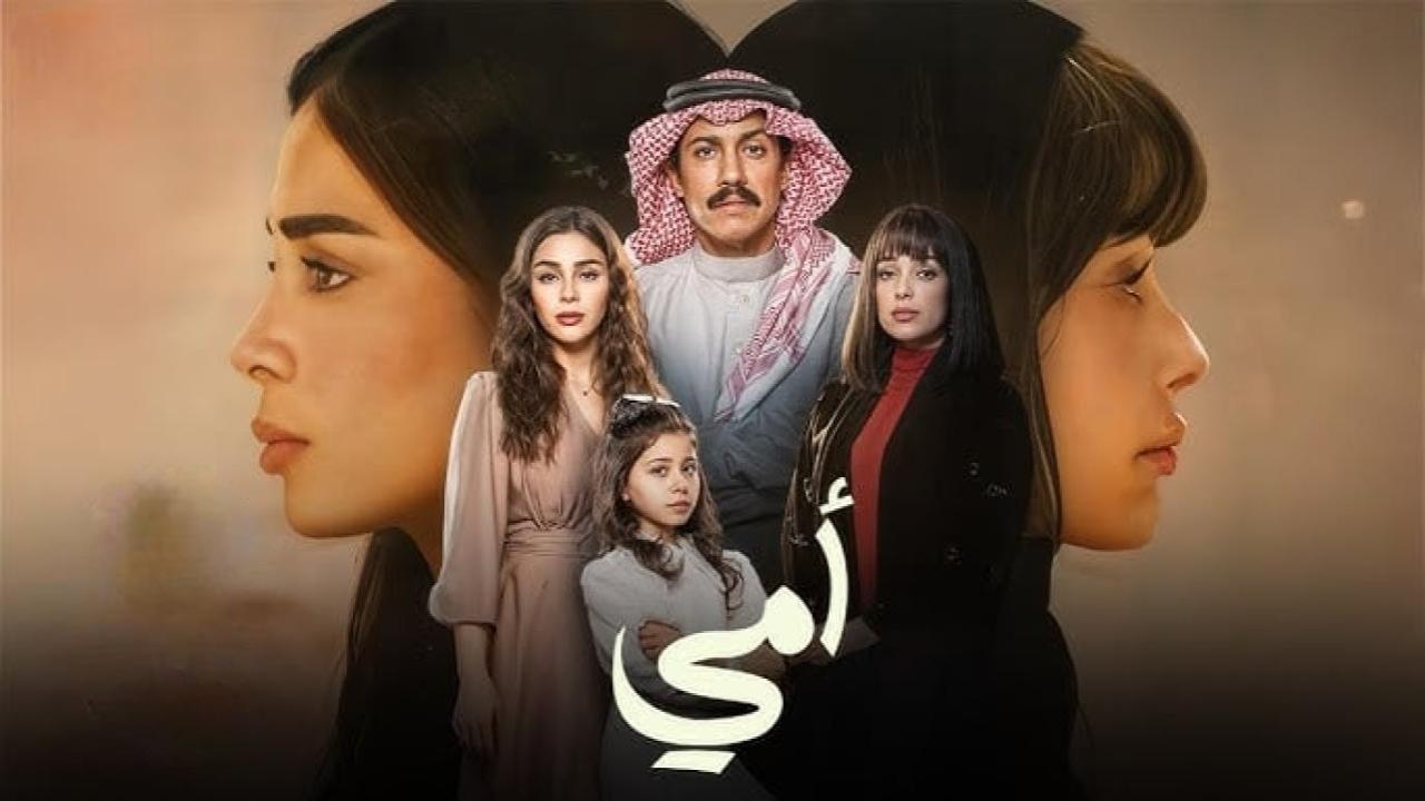 مسلسل امي السعودي الحلقة 27 السابعة والعشرون