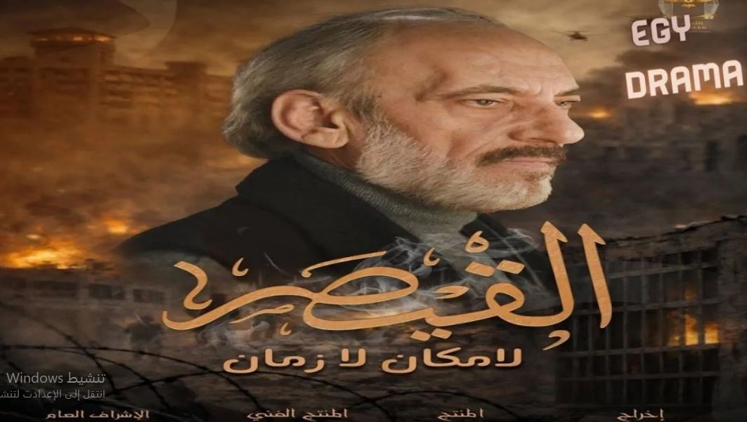 مسلسل القيصر : لا مكان لا زمان الحلقة 1