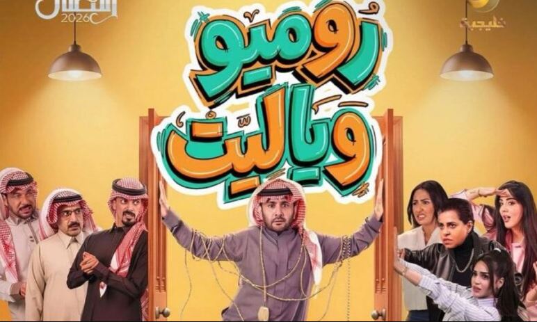 مسلسل روميو ويا ليت الحلقة 27
