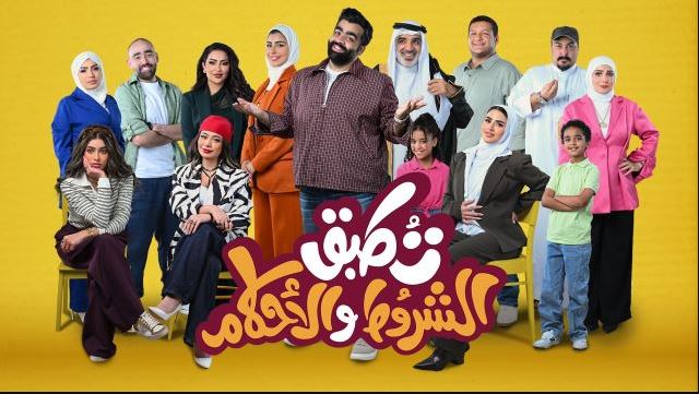 مسلسل تطبق الشروط والاحكام الحلقة 8