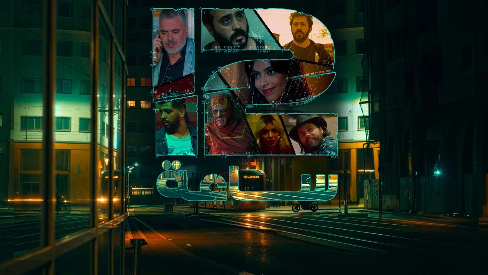 مسلسل 12 ساعة الحلقة 1