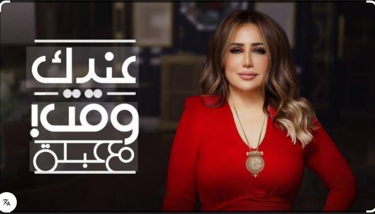 برنامج عندك وقت مع عبلة الحلقة 13 - يسرا