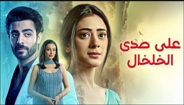 مسلسل على صدى الخلخال الحلقة 324 مدبلجة
