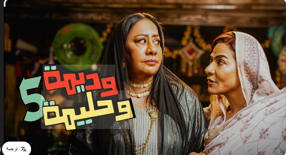 مسلسل وديمة وحليمة 5 الحلقة 30 -الاخيرة