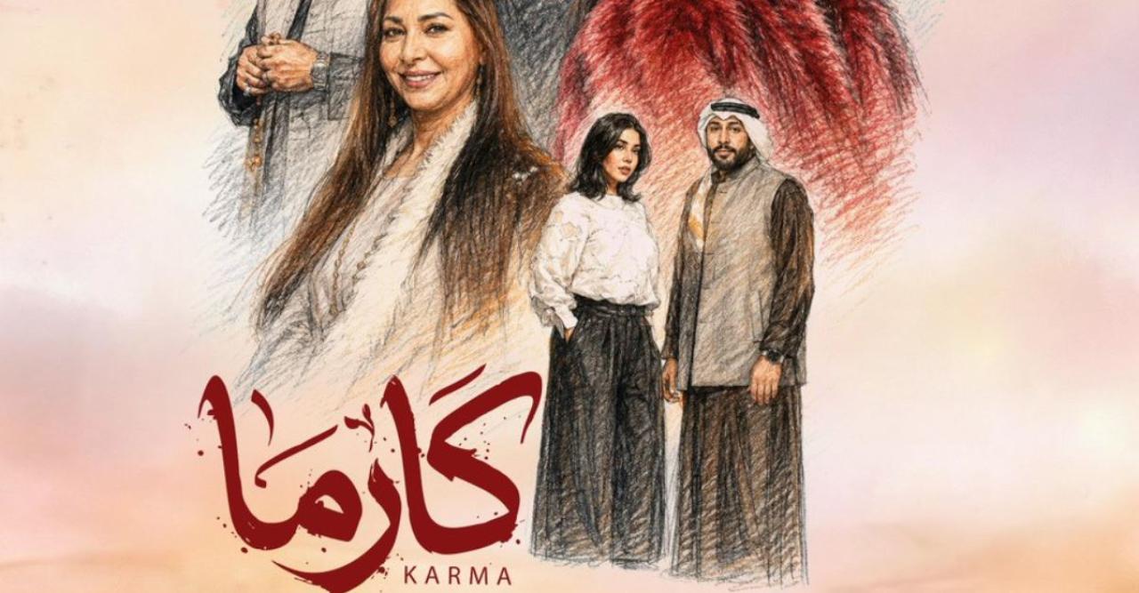 مسلسل كارما الحلقة 16