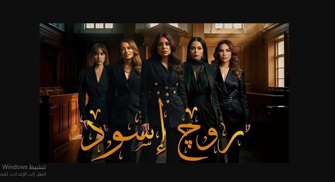 مسلسل روج اسود الحلقة 1