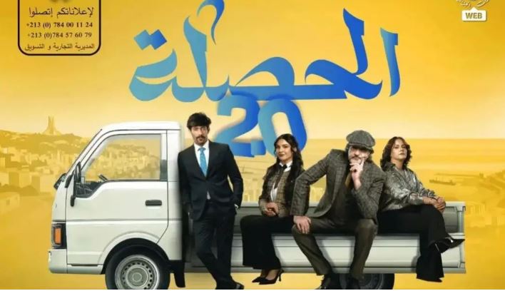 مسلسل الحصلة العائلة 2 - 007 الحلقة 3