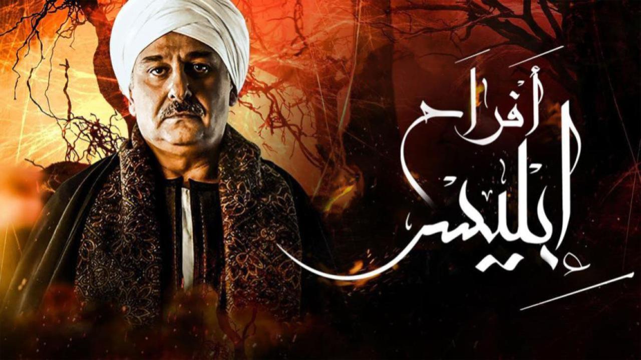 مسلسل أفراح إبليس 3 الحلقة 26 السادسة والعشرون