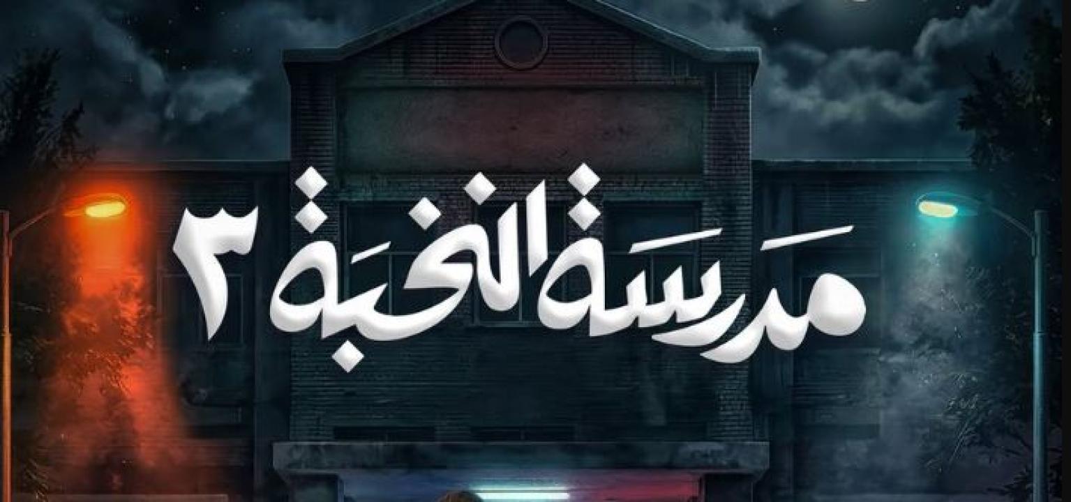 مسلسل مدرسة النخبة 3 الحلقة 5