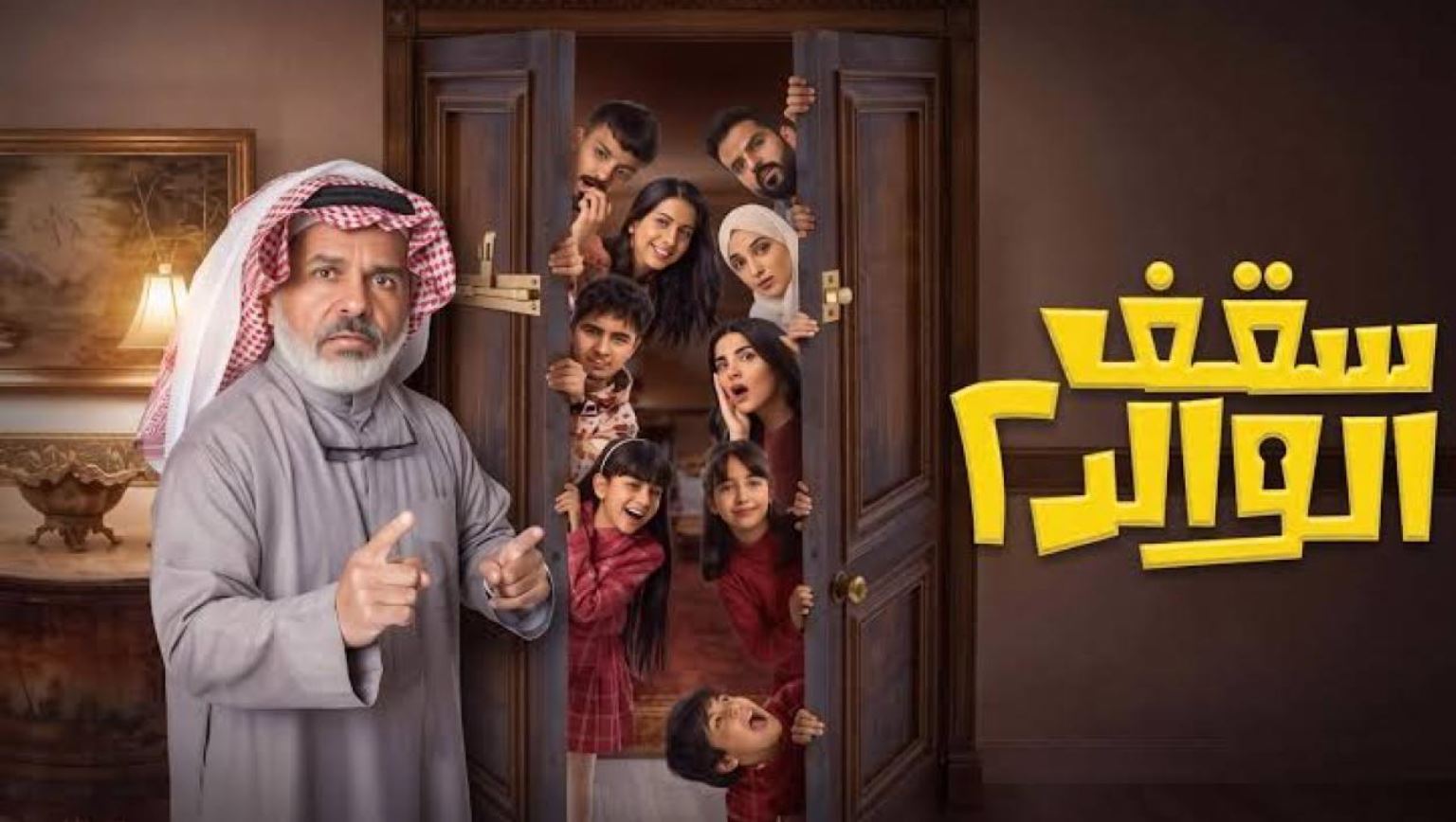 مسلسل سقف الوالد 2 الحلقة 2