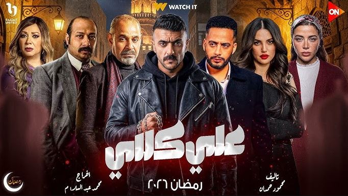 مسلسل علي كلاي الحلقة 8