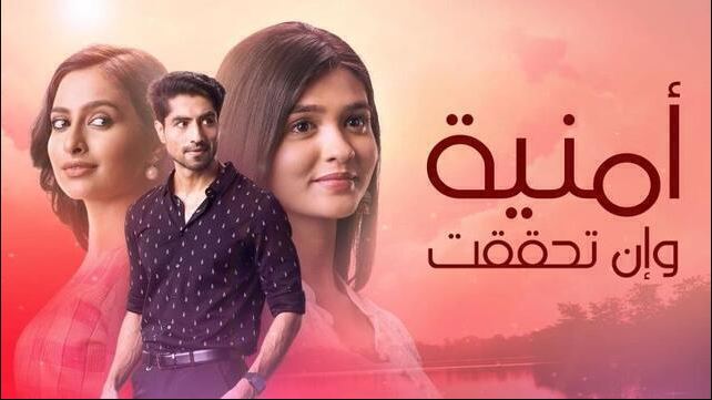 مسلسل امنية وان تحققت الحلقة 923 مدبلجة HD
