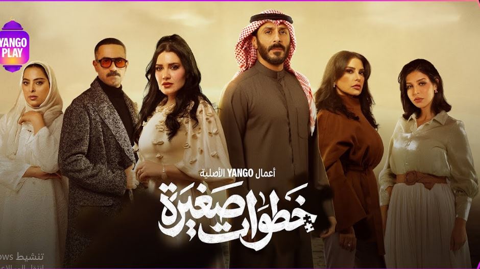 مسلسل خطوات صغيرة الحلقة 24