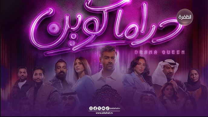 مسلسل دراما كوين الحلقة 11