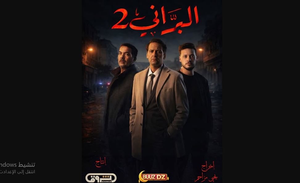 مسلسل البراني 2 الحلقة 1 -الجزائري