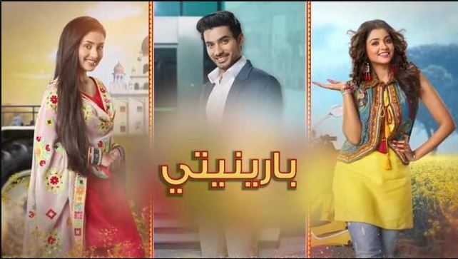 مسلسل بارينيتي الحلقة 348 مدبلجة  HD