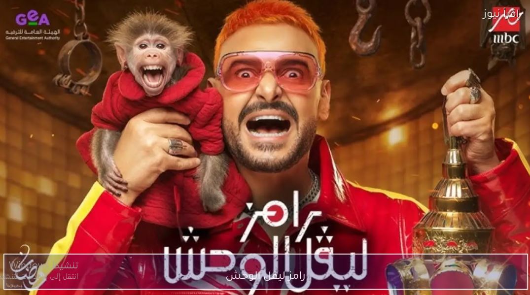 برنامج رامز ليفل الوحش الحلقة 7
