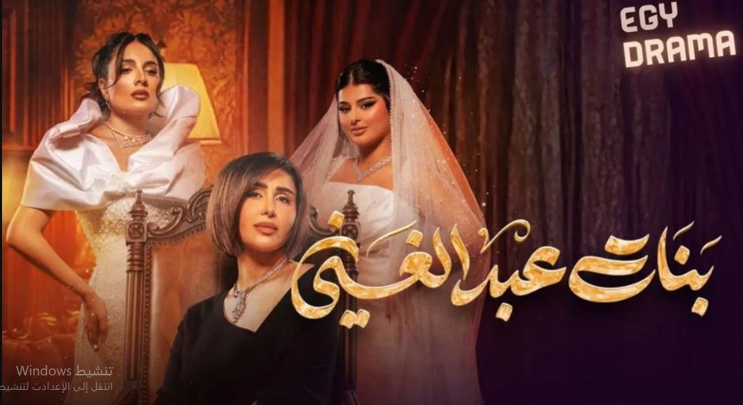 مسلسل بنات عبدالغني الحلقة 26