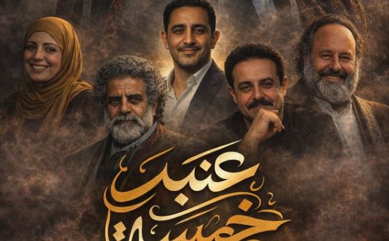 مسلسل عنبر 5 