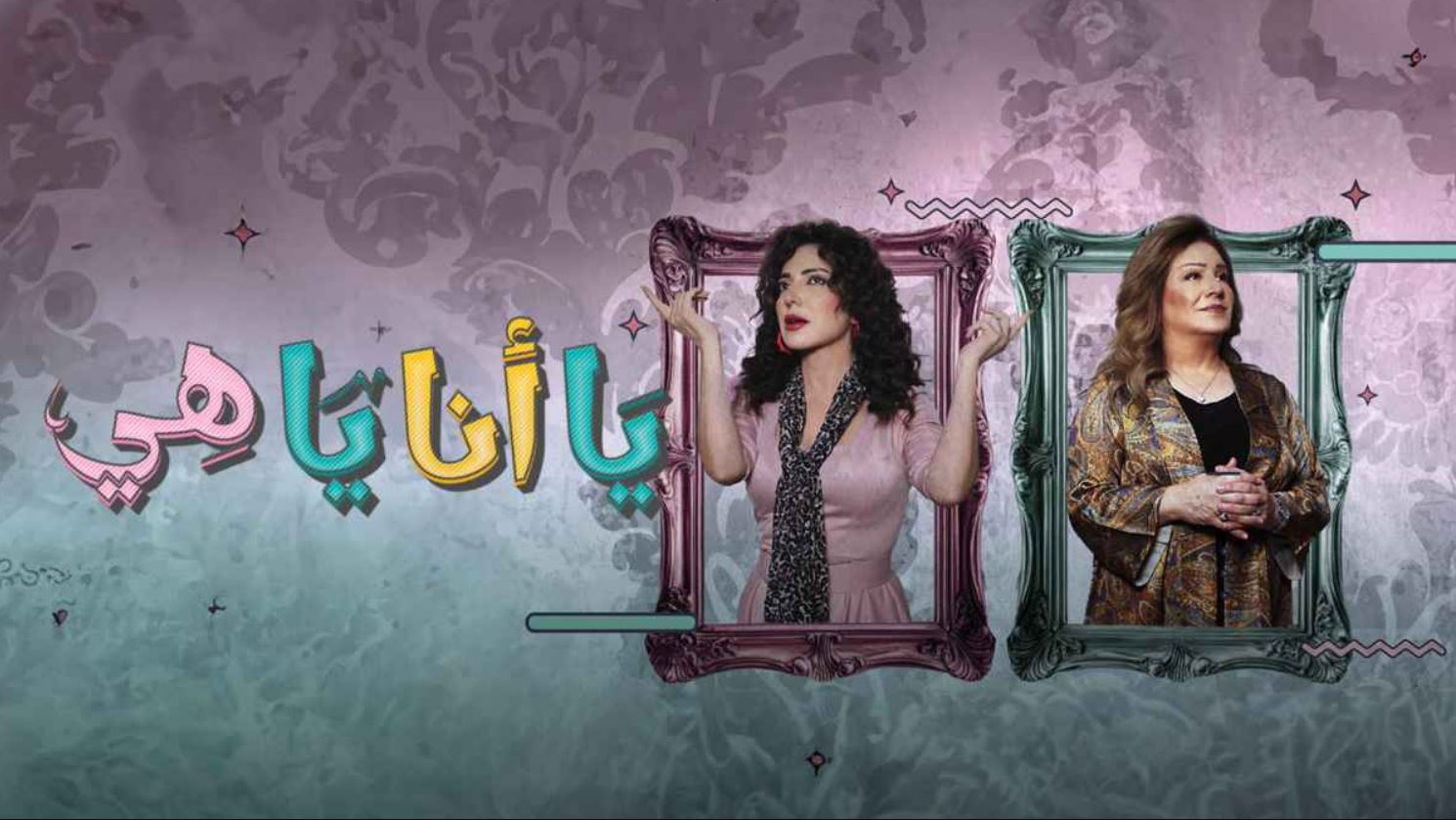 مسلسل يا انا يا هي 2 الحلقة 27