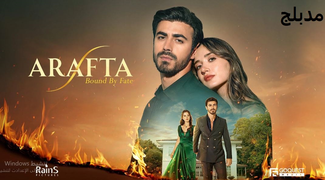 مسلسل  الاعراف الحلقة 21 مدبلجة
