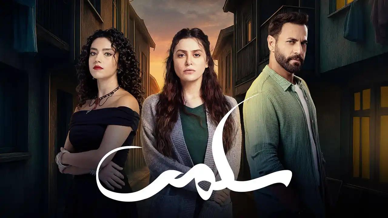 مسلسل سلمى الحلقة 27 السابعة والعشرون
